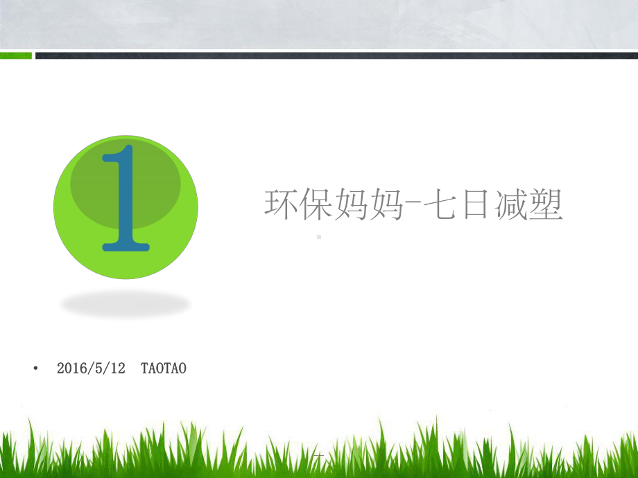 环保妈妈-七日减塑课件.ppt_第1页