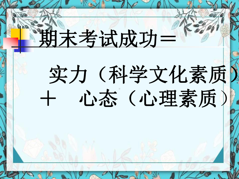 主题班会期末复习策略与心态调整课件.ppt_第2页