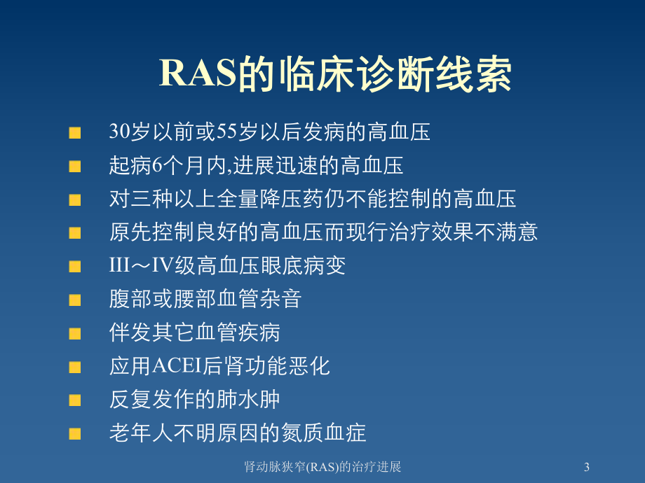 肾动脉狭窄(RAS)的治疗进展课件.ppt_第3页