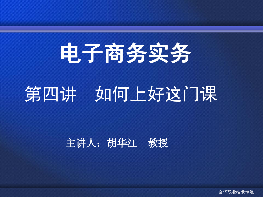 如何上好电子商务这门课课件.ppt_第2页