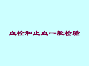 血栓和止血一般检验培训课件.ppt