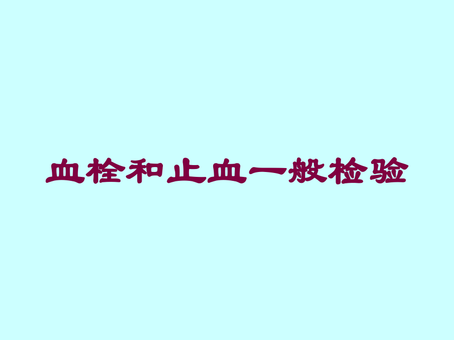 血栓和止血一般检验培训课件.ppt_第1页