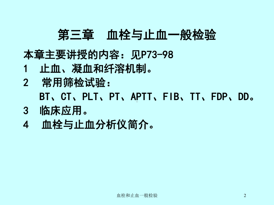 血栓和止血一般检验培训课件.ppt_第2页