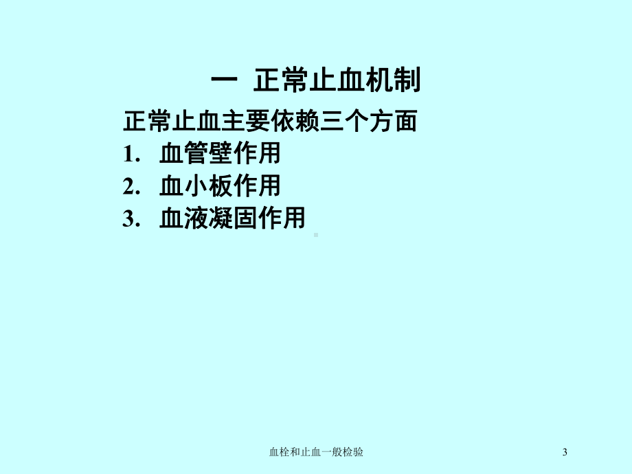 血栓和止血一般检验培训课件.ppt_第3页