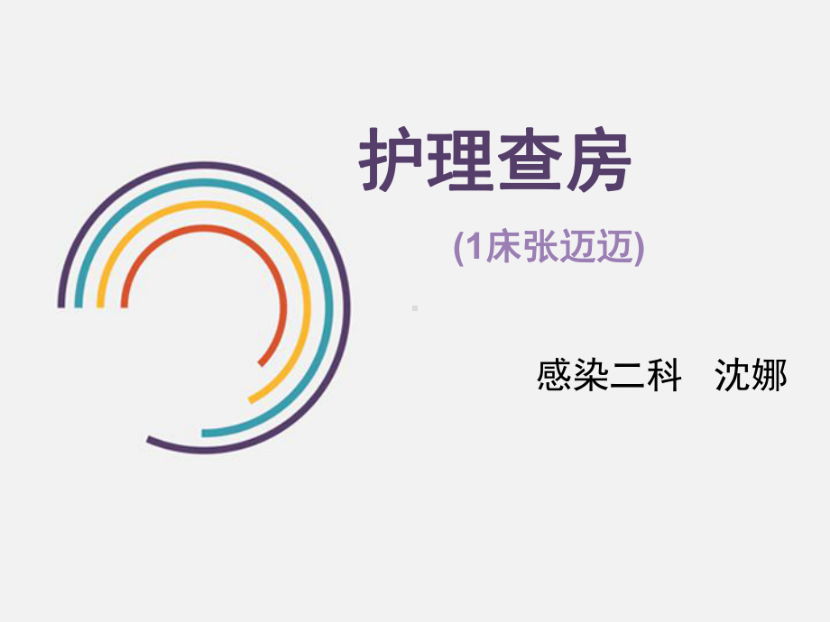 床护理查房课件.ppt_第1页