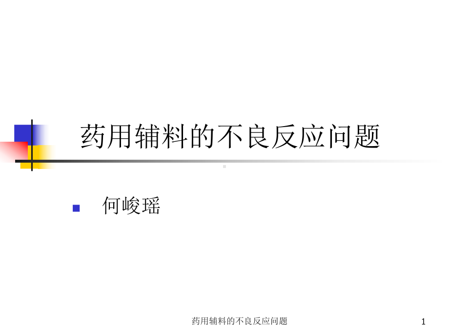 药用辅料的不良反应问题课件.ppt_第1页