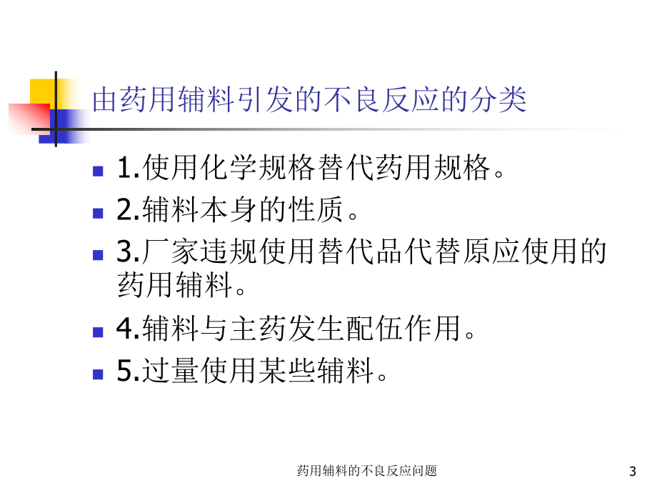 药用辅料的不良反应问题课件.ppt_第3页