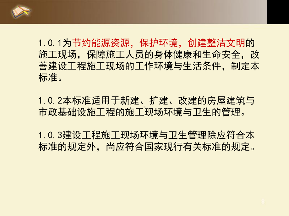 建设工程施工现场环境与卫生标准课件.pptx_第1页