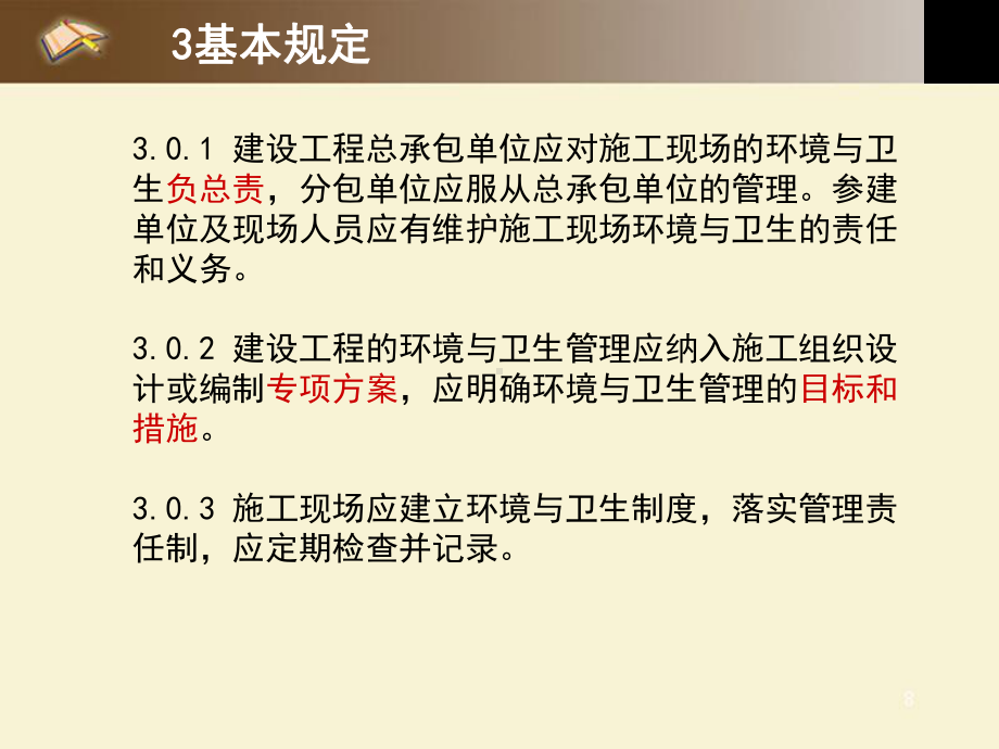 建设工程施工现场环境与卫生标准课件.pptx_第3页