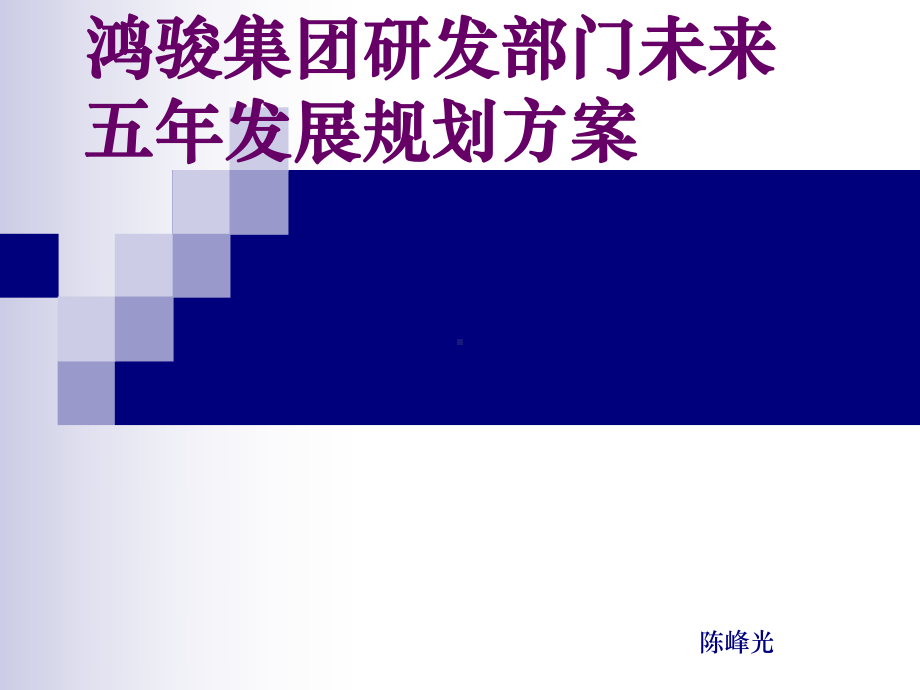 研发部门未来五年发展规划方案.ppt_第1页