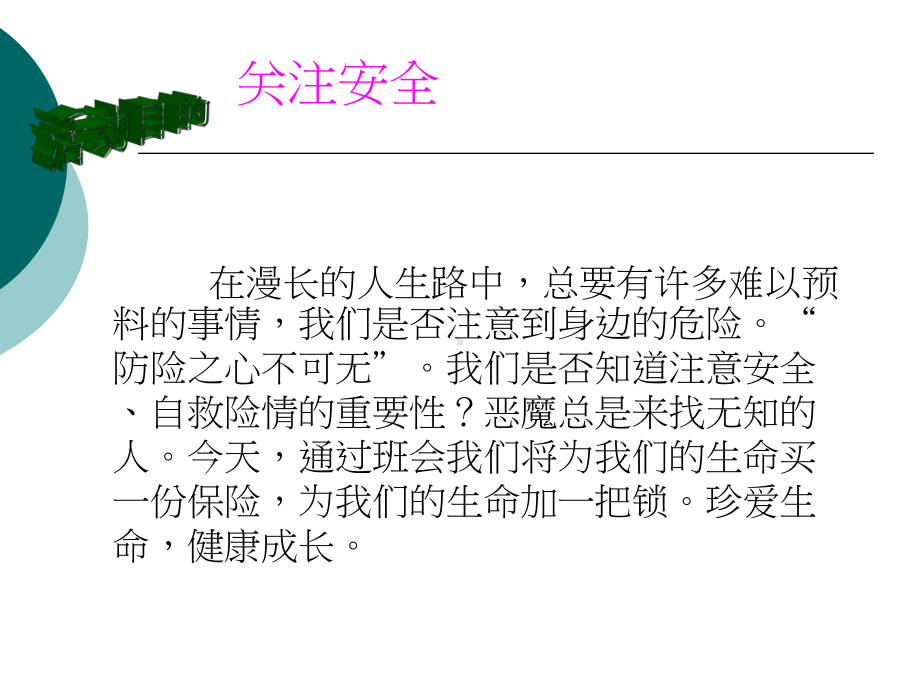 安全教育主题班会模板课件.ppt_第2页