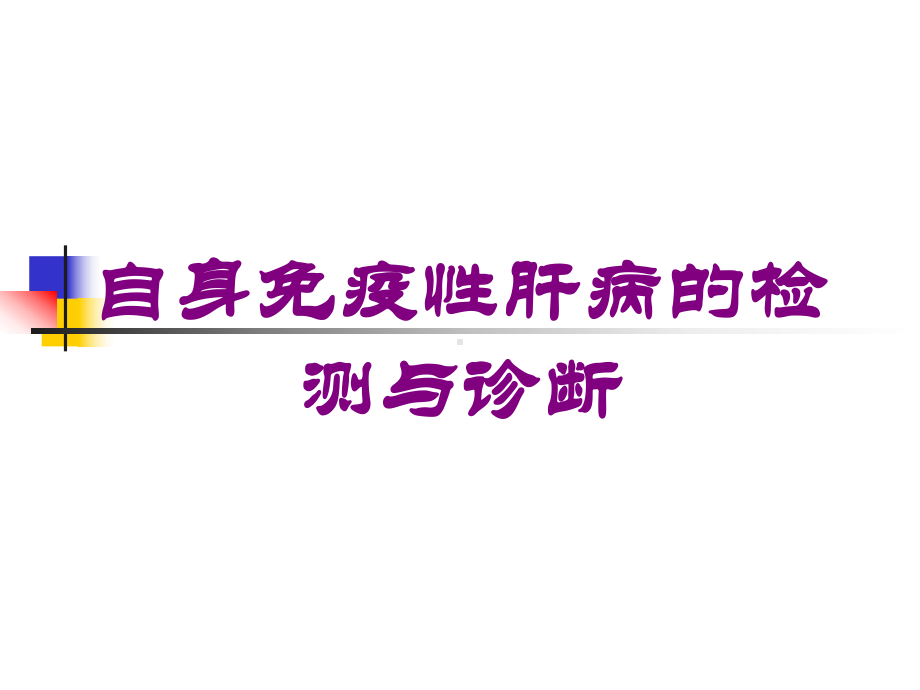 自身免疫性肝病的检测与诊断培训课件.ppt_第1页