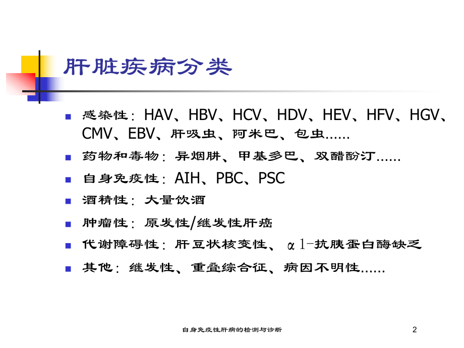 自身免疫性肝病的检测与诊断培训课件.ppt_第2页