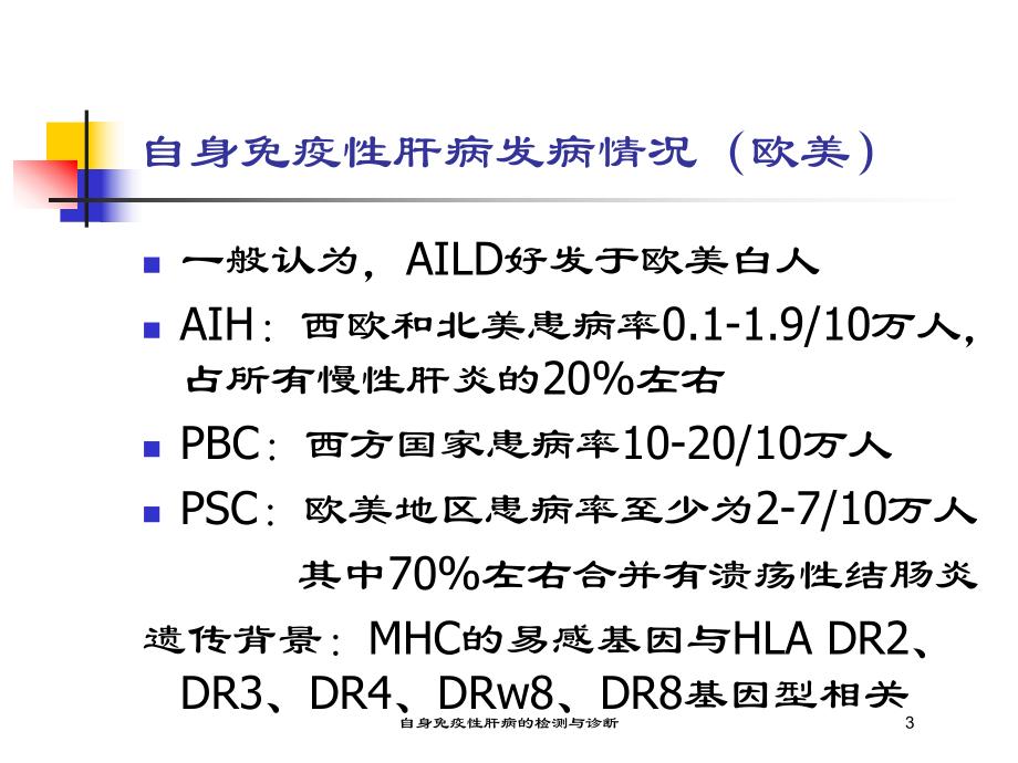 自身免疫性肝病的检测与诊断培训课件.ppt_第3页