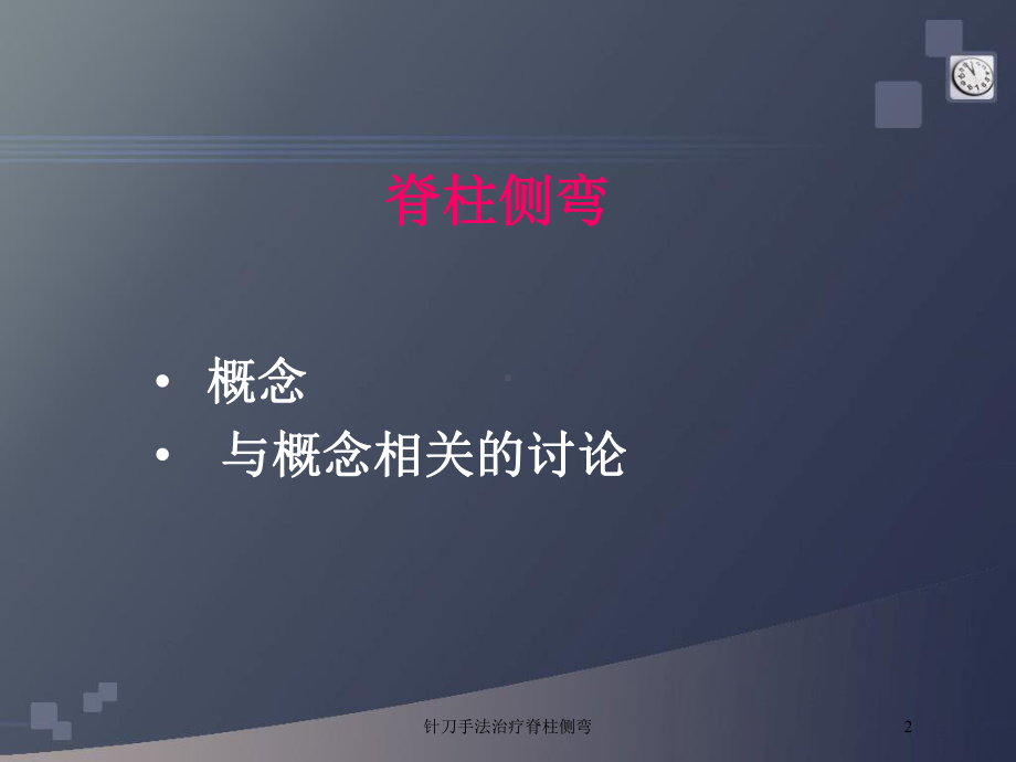 针刀手法治疗脊柱侧弯培训课件.ppt_第2页