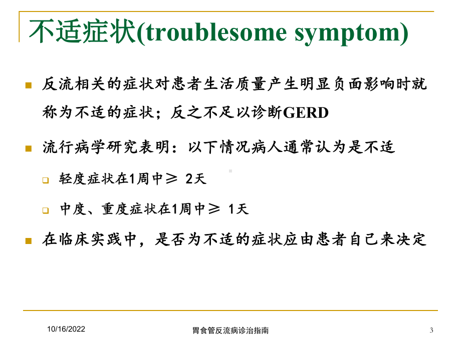 胃食管反流病诊治指南培训课件.ppt_第3页