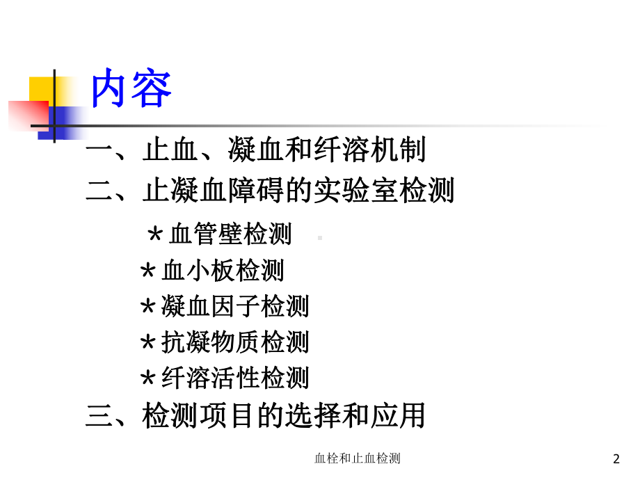 血栓和止血检测培训课件.ppt_第2页