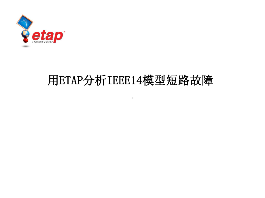 用ETAP分析IEEE14模型短路故障课件.ppt_第1页