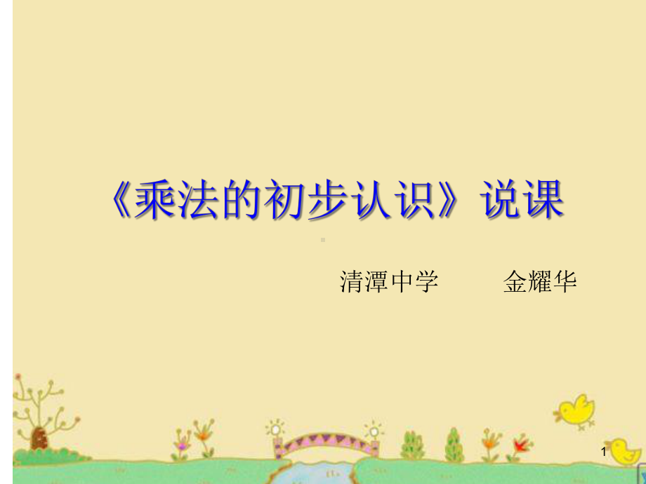 乘法的初步认识说课稿课件.ppt_第1页