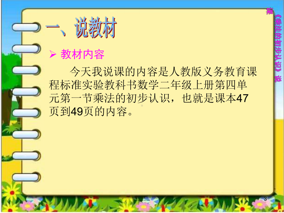 乘法的初步认识说课稿课件.ppt_第3页