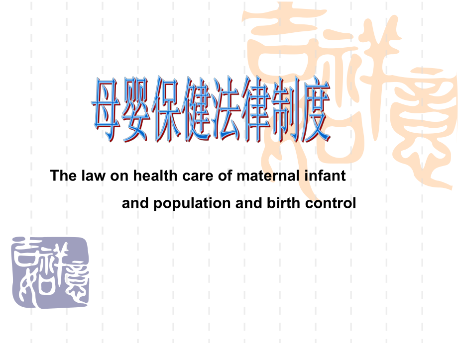 母婴保健法律制度修改版课件.ppt_第1页