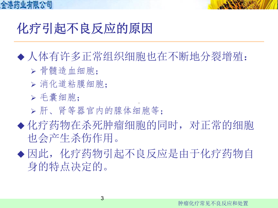 肿瘤化疗常见不良反应和处置培训课件.ppt_第3页