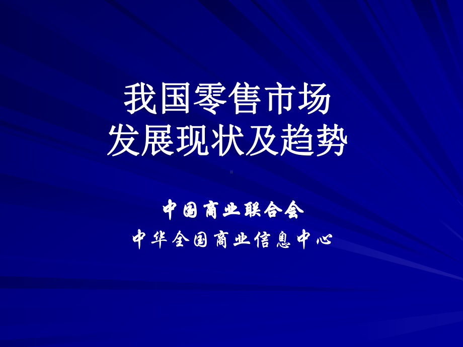 我国零售市场发展现状及趋势课件.ppt_第1页