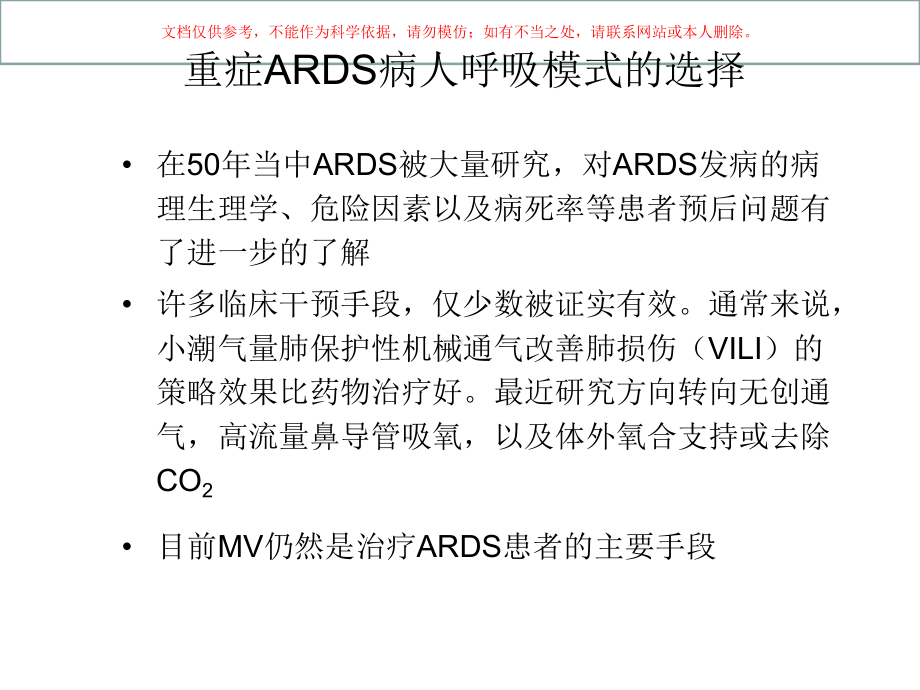 重症ARDS病人呼吸模式的选择课件.ppt_第1页