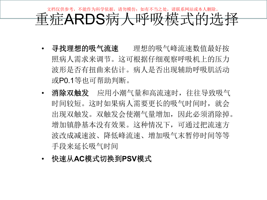 重症ARDS病人呼吸模式的选择课件.ppt_第3页