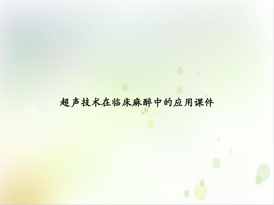 超声技术在临床麻醉中的应用课件.ppt_第1页