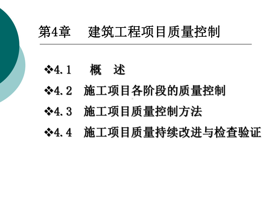 建筑工程项目质量控制课件.ppt_第1页