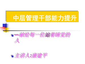 中层干部管理能力提升培训中篇-课件.ppt