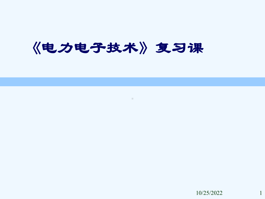 电力电子专科期末复习课件.ppt_第1页