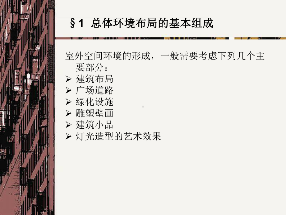 建筑总体环境布局课件.ppt_第3页