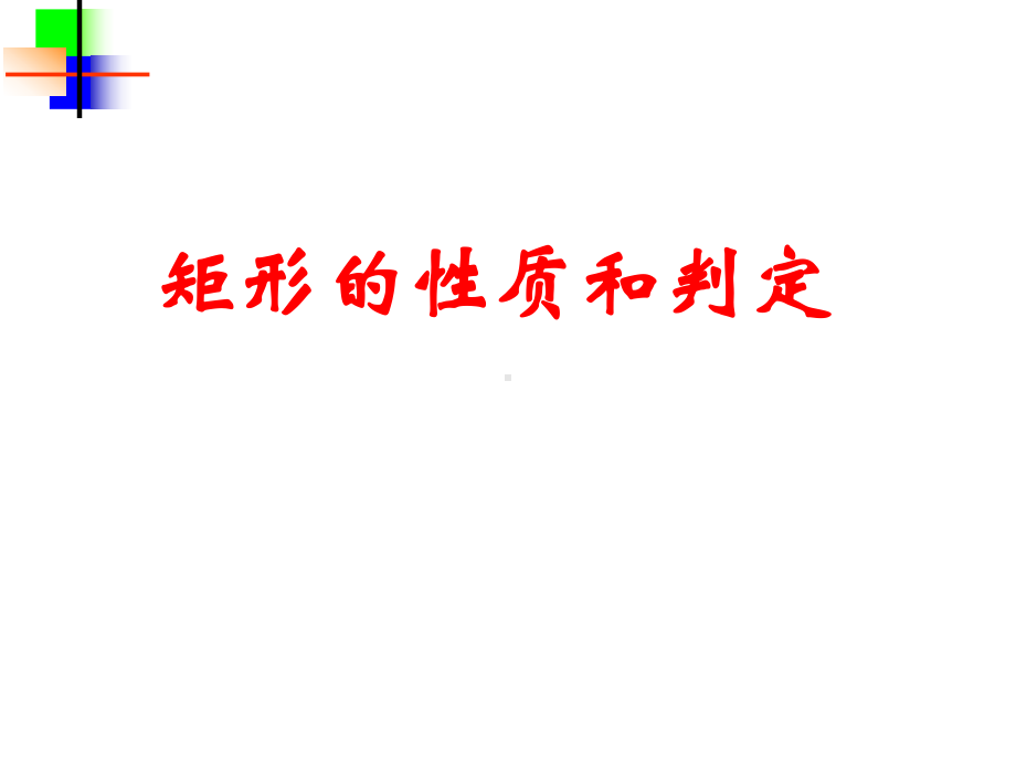 矩形的性质和判定课件.ppt_第1页