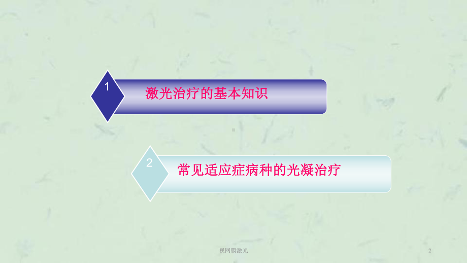 视网膜激光课件.ppt_第2页