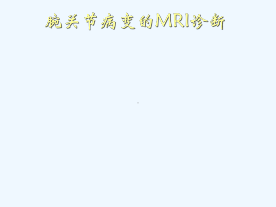 腕关节疾病MRI诊断课件.ppt_第1页