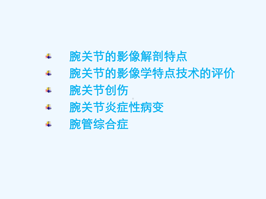 腕关节疾病MRI诊断课件.ppt_第2页