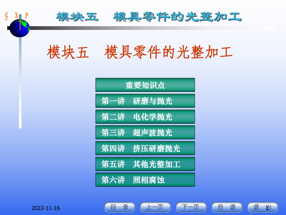 模块五-模具成形零件的光整加工解析课件.ppt_第1页