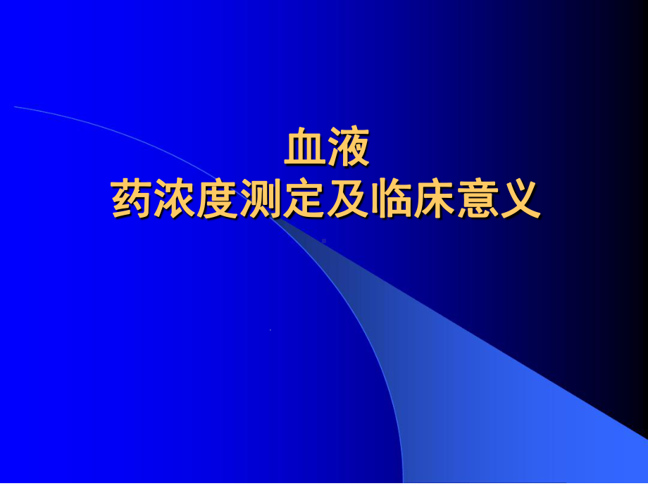 血液药浓度测定和临床医学意义课件.ppt_第1页