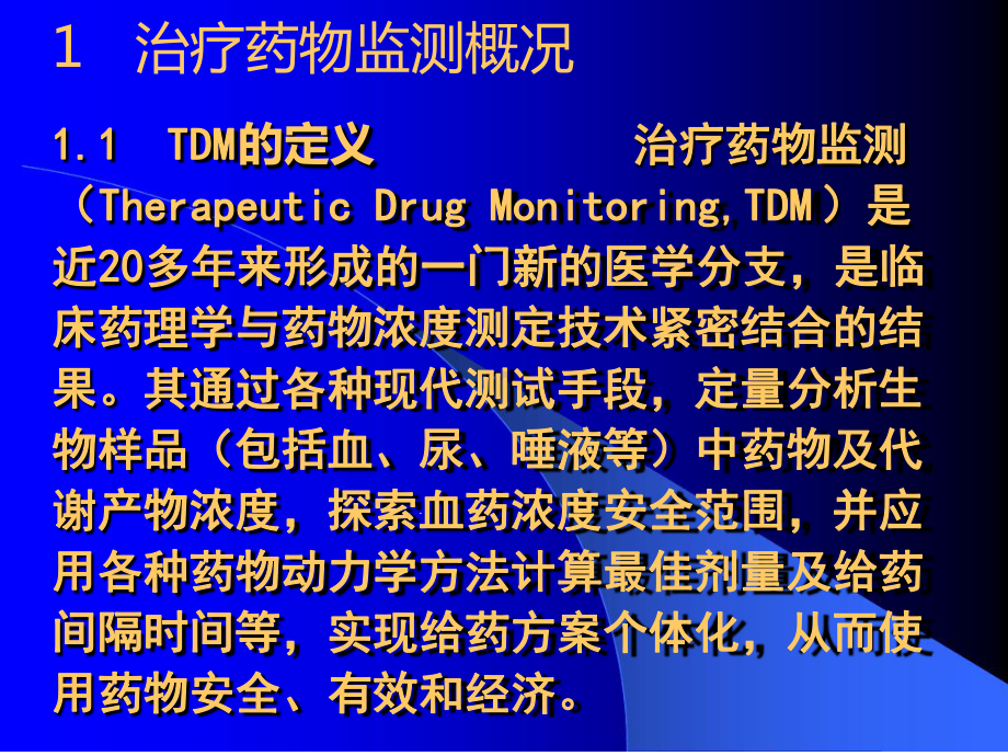 血液药浓度测定和临床医学意义课件.ppt_第3页