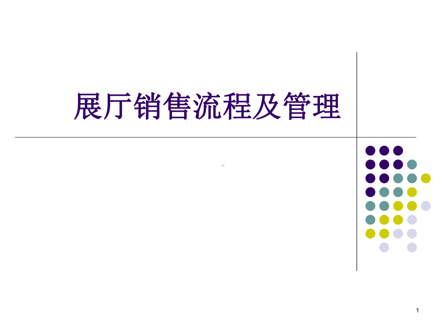 展厅销售流程及管理课件.ppt_第1页