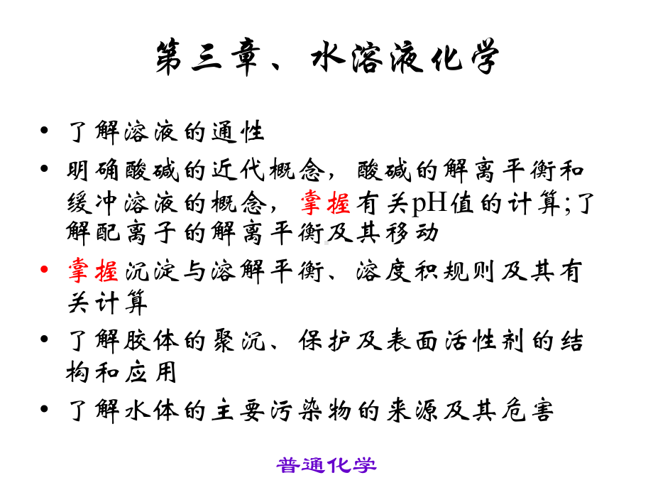 普通化学教学课件-水溶液化学.ppt_第1页