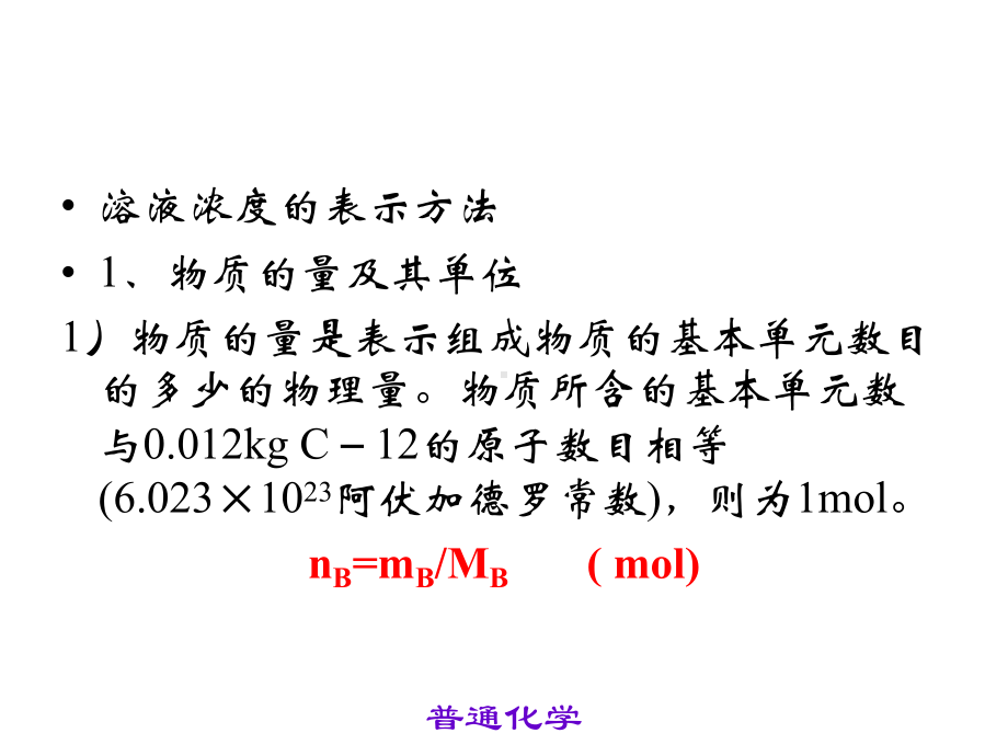 普通化学教学课件-水溶液化学.ppt_第2页