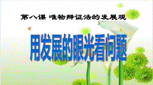 人教版-高中政治必修四用发展的眼光看问题课件.ppt