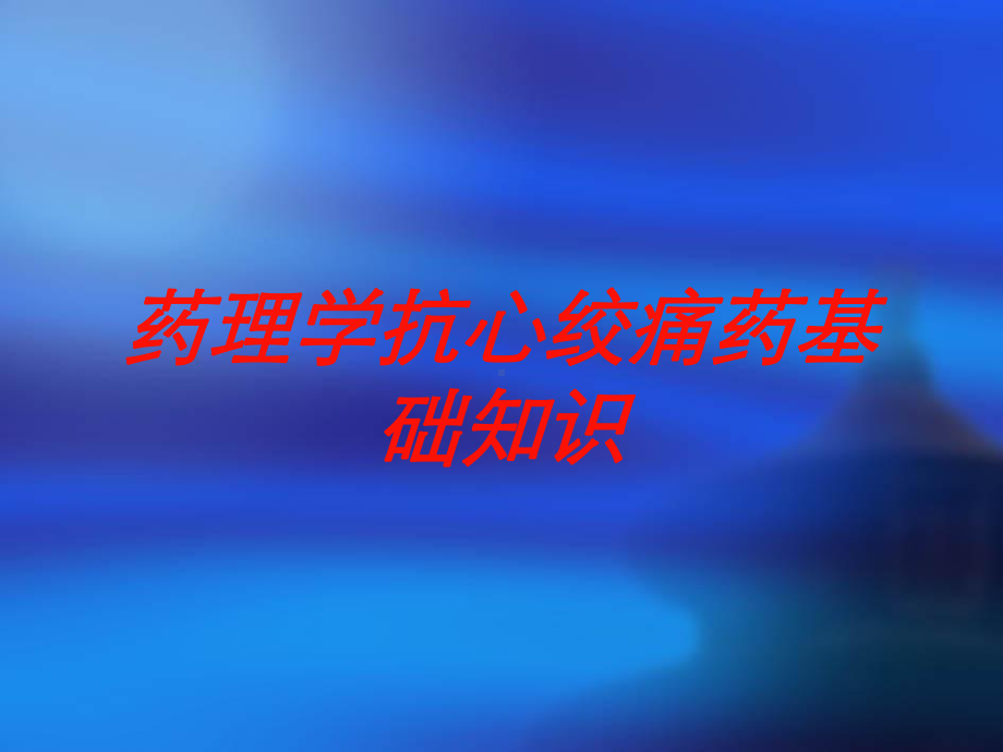 药理学抗心绞痛药基础知识培训课件.ppt_第1页