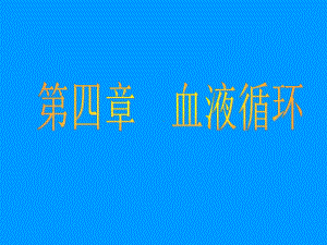 生理学-血液循环(护理)-课件.ppt