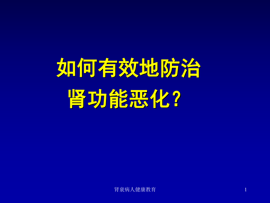 肾衰病人健康教育课件.ppt_第1页