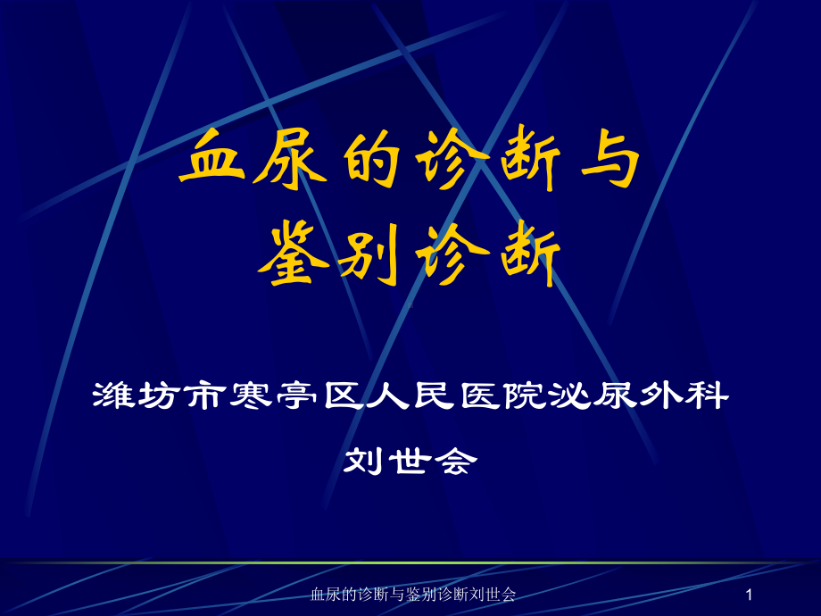 血尿的诊断与鉴别诊断课件.ppt_第1页