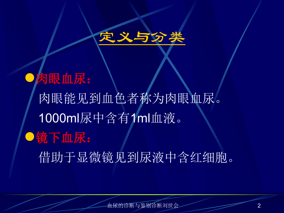 血尿的诊断与鉴别诊断课件.ppt_第2页